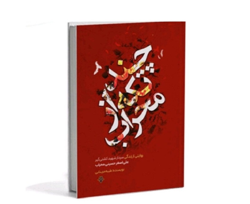 رونمایی از کتاب «چند تکه از محراب» برگزار می‌شود