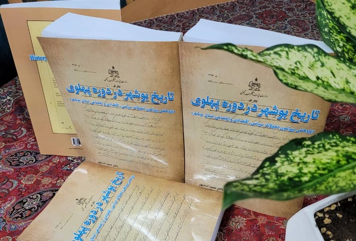 «تاریخ بوشهر در دوره پهلوی»؛ روایتی از تحولات بوشهر بر مبنای پارادیم واقع‌گرایی