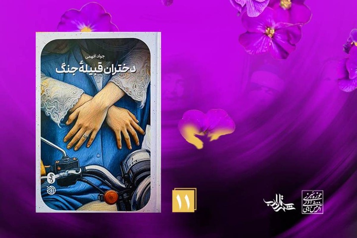 «دختران قبیله جنگ» در بوته نقد قرار می‌گیرد