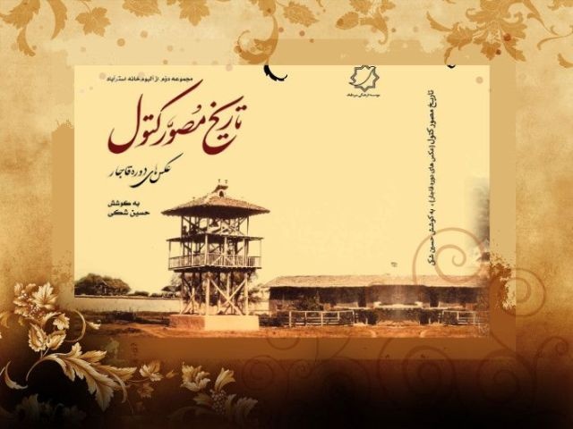 عکس‌های دوره قاجار در کتاب «تاریخ مصور کتول» دیدنی شد