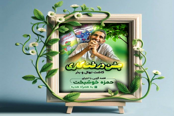 کتاب‌فروشی «سرزمین کتاب» در گرگان دعوت کرد/ جشنی به‌صرف قصه و بذر و نهال