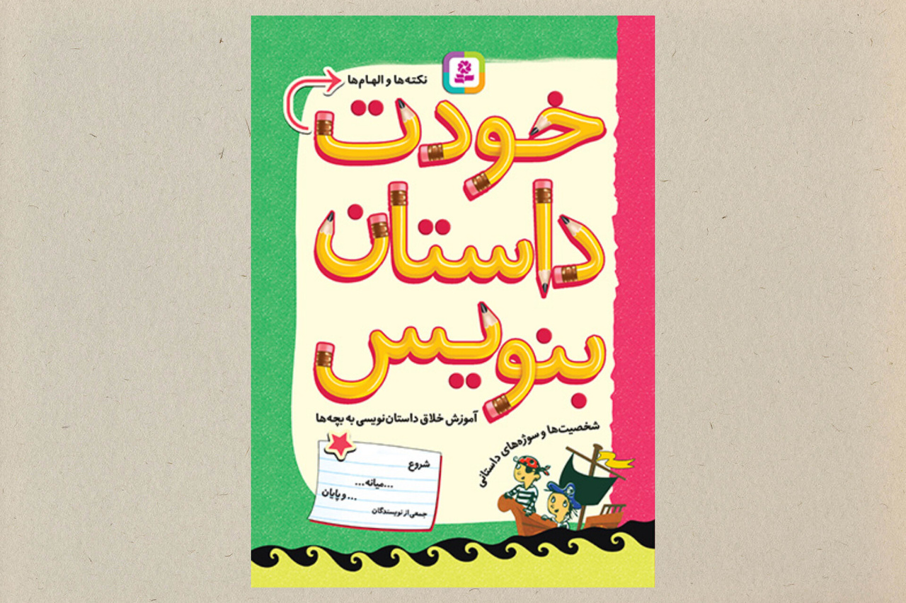 ۵ کتاب کودک و نوجوان با موضوع داستاننویسی