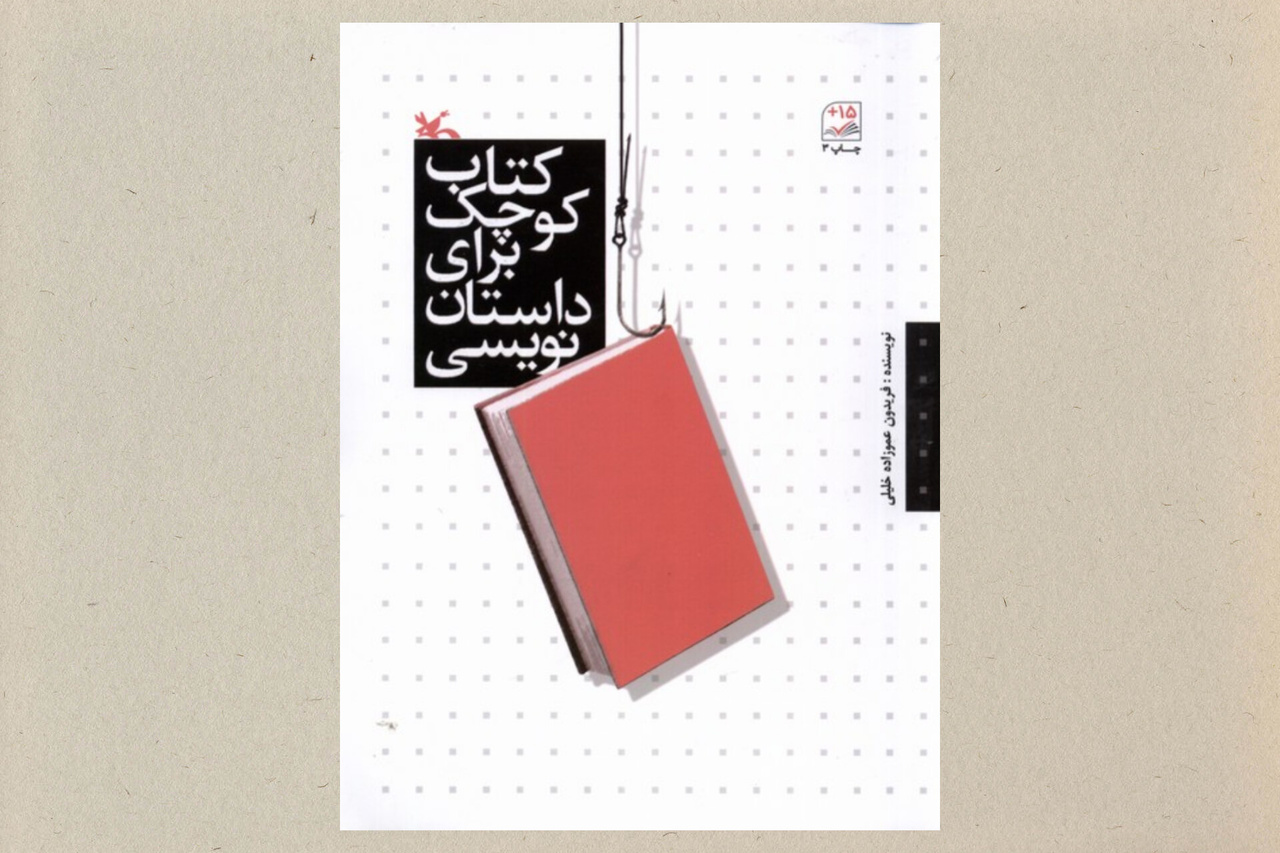 ۵ کتاب کودک و نوجوان با موضوع داستان‌نویسی