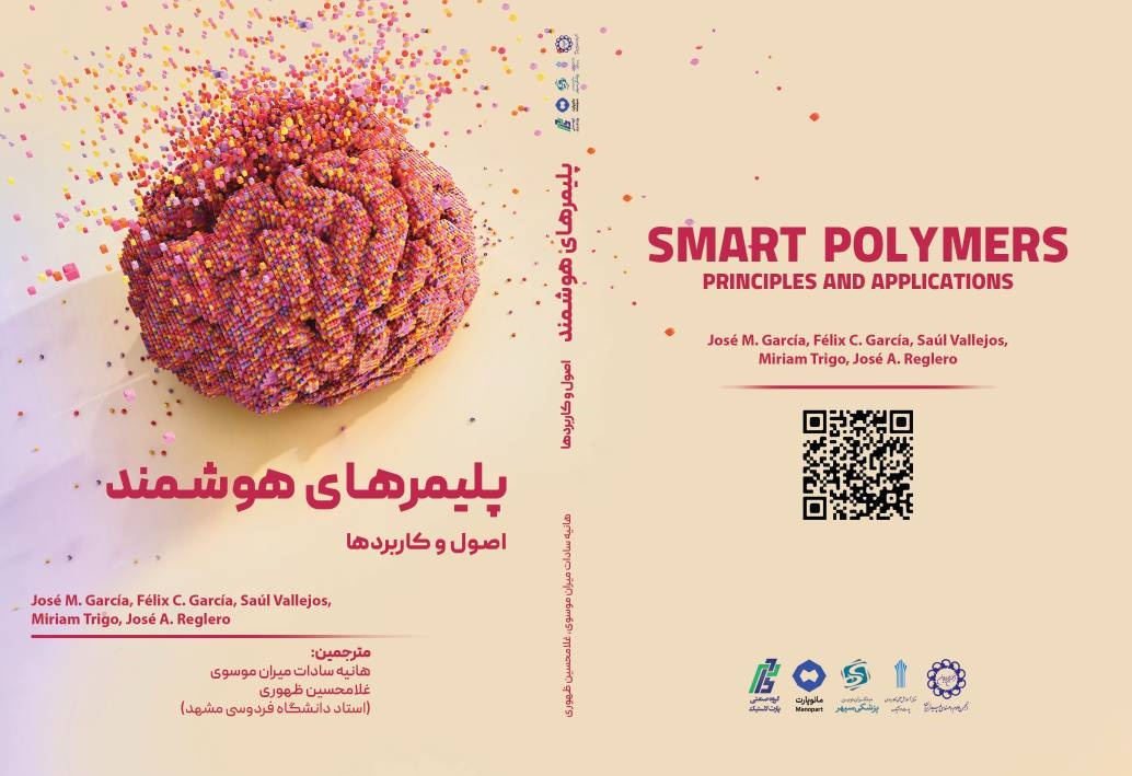 کتاب «پلیمرهای هوشمند» منتشر شد
