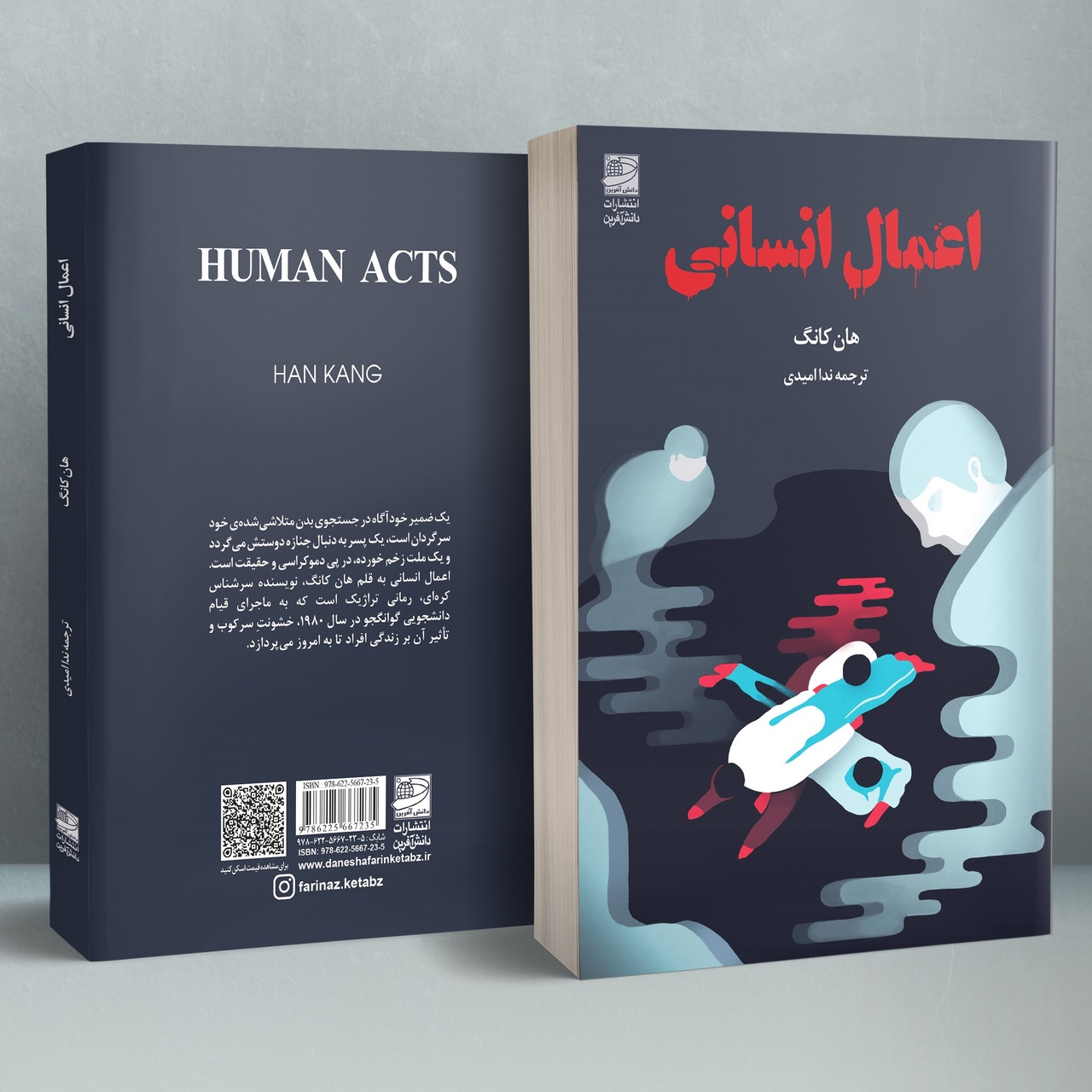 در افسون انسانیت