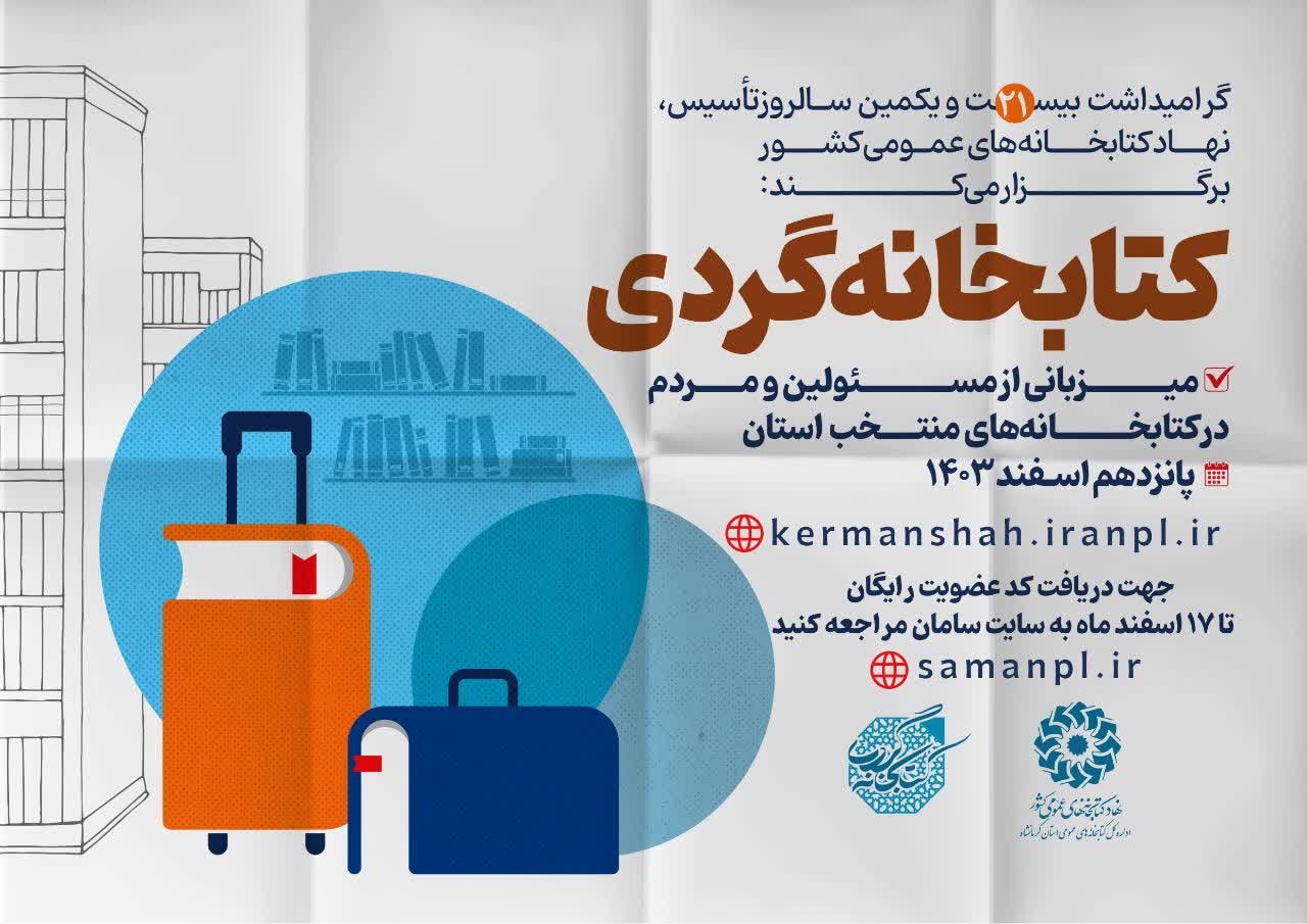 کتابخانه‌های عمومی کرمانشاه میزبان طرح «کتابخانه‌گردی»