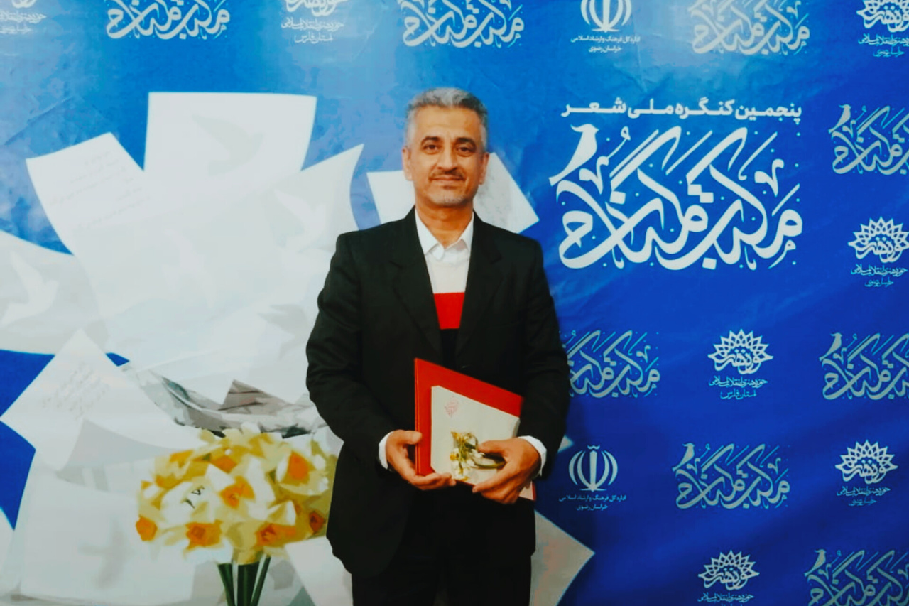 شعر شاعر هرمزگانی برگزیده پنجمین کنگره ملی شعر «مکتب گمنامی» شد