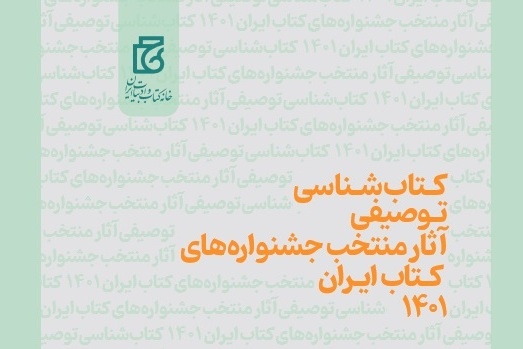 آثار منتخب جشنواره‌های کتاب ایران ۱۴۰۱ در قالب کتابشناسی توصیفی