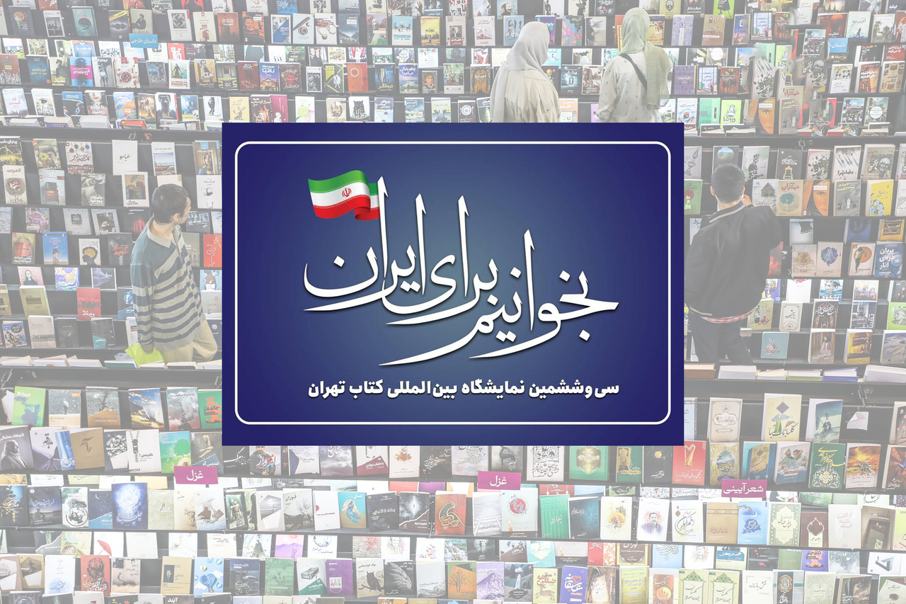 پیامی برای ایران/ نگاهی به شعارهای بزرگترین رویداد فرهنگی کشور