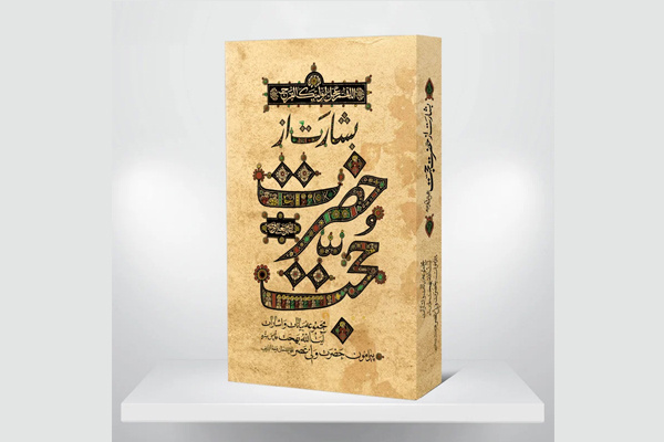 کتاب «بشارت از حضرت حجت (عج)» را در ماه رمضان بخوانید