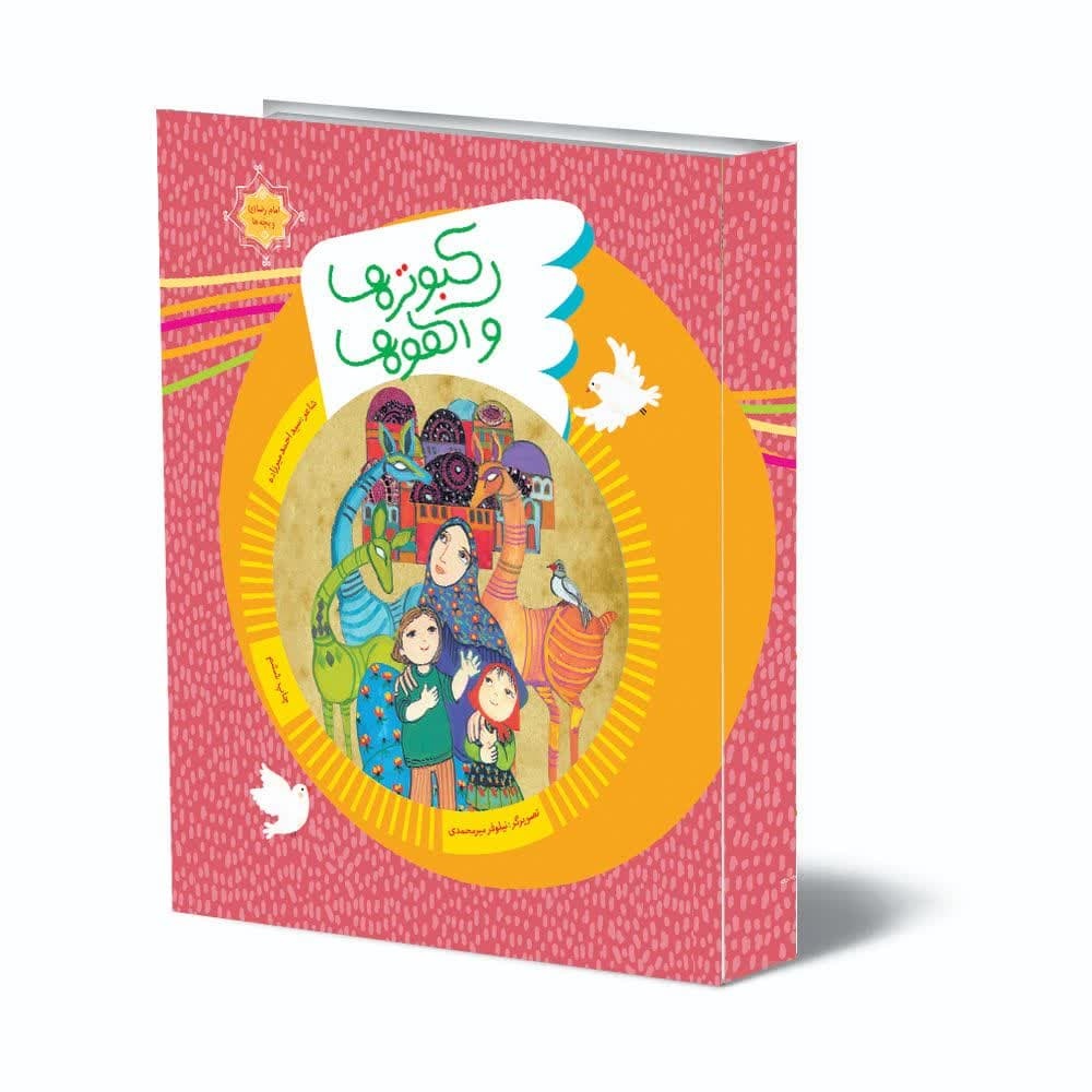 کبوترها و آهوها؛ کتابی که کودکان را با حقیقت مهربانانه دین آشنا میکند