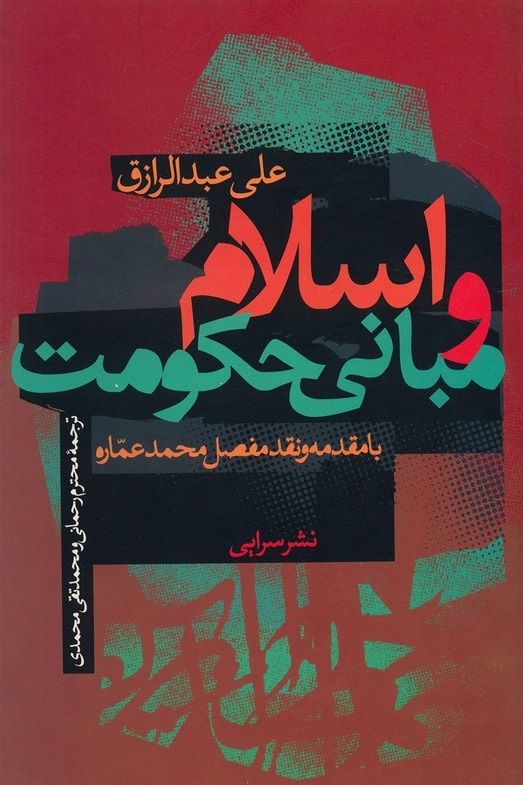 ماجرای صد ساله یک کتاب/ اسلام و مبانی حکومتِ علی عبدالرازق