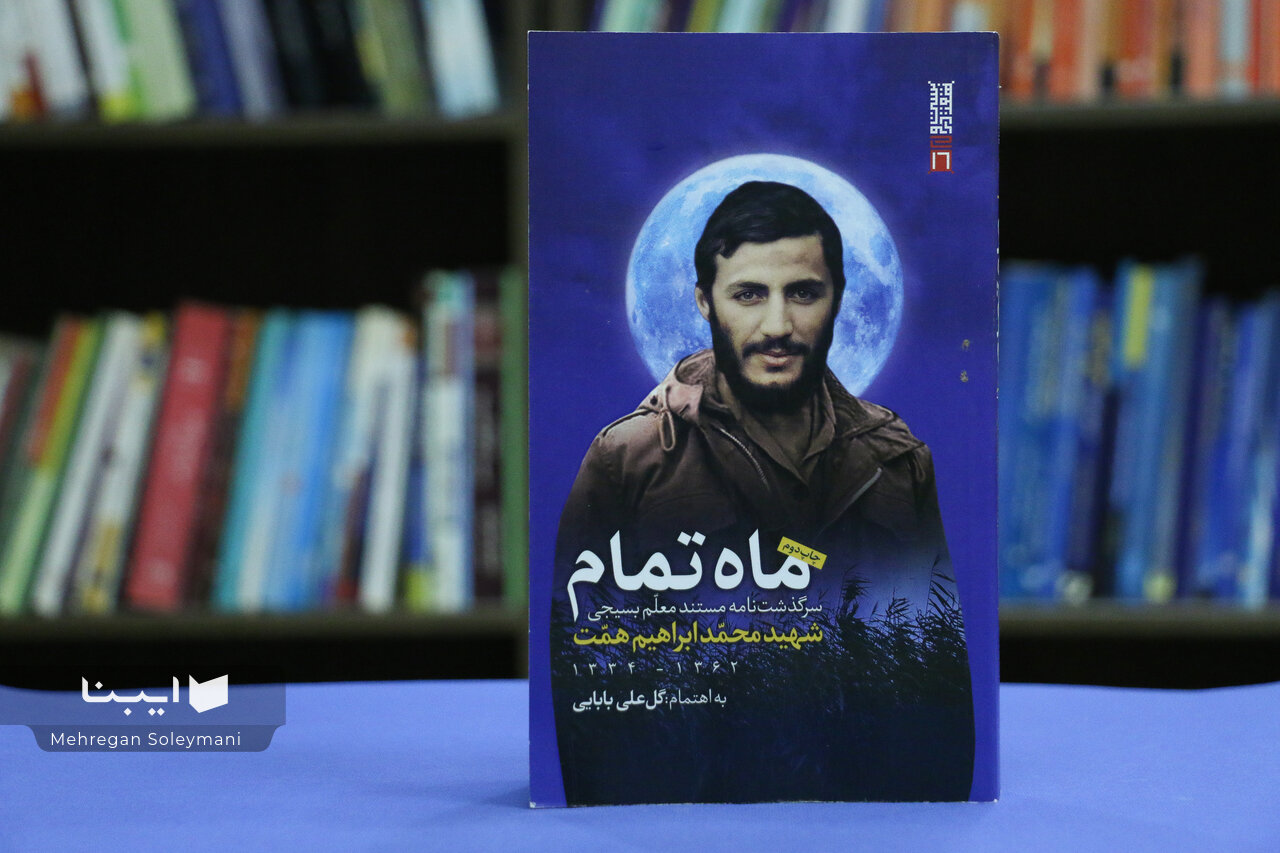 «ماه تمام»؛ بخش‌های کمتر روایت‌شده از زندگی شهید همت