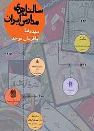 چرا سالنامههای مدارس ایران نتوانستند جایگاه واقعی خود را به دست بیاورند؟