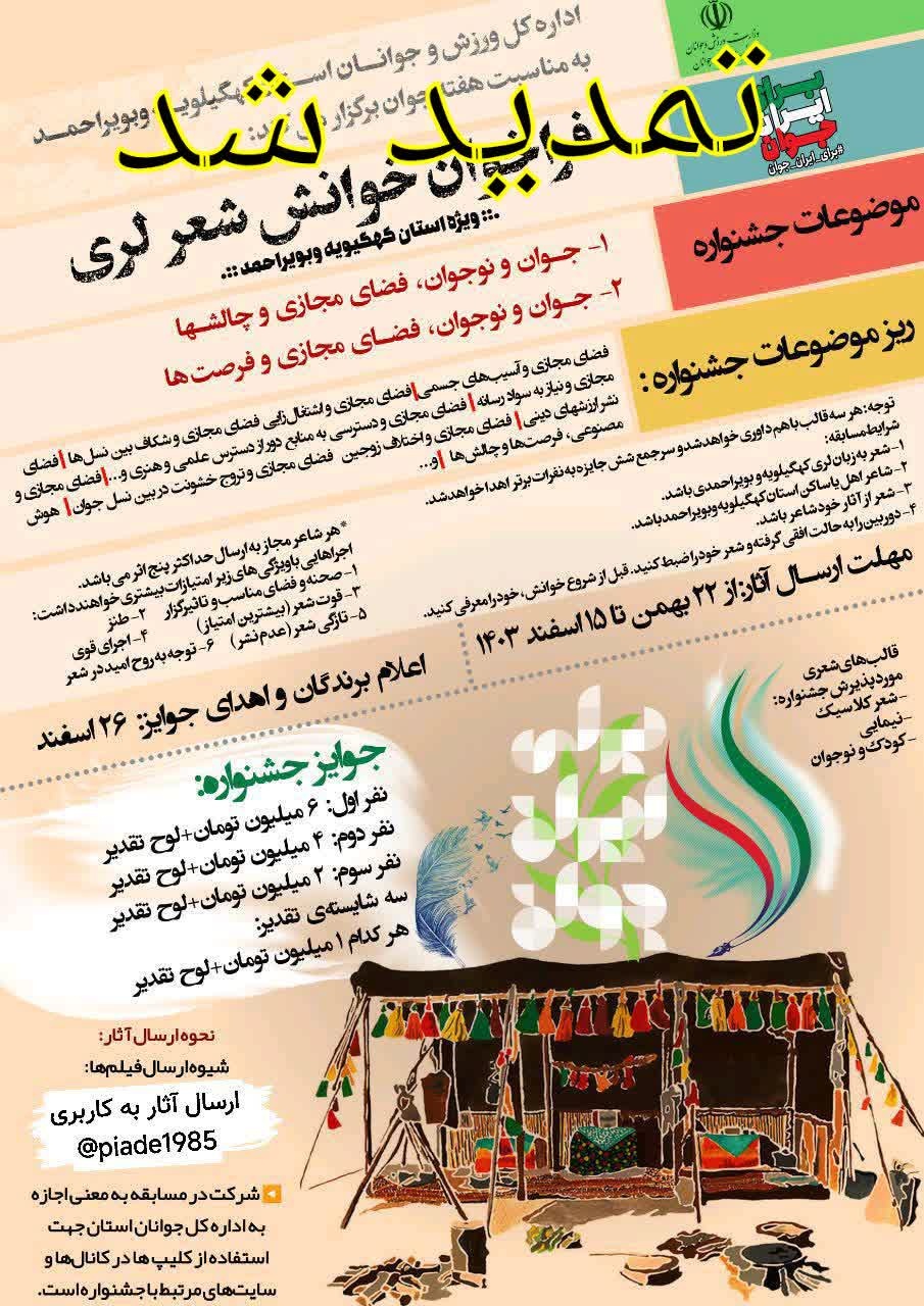 فراخوان خوانش شعر لری در کهگیلویه و بویراحمد تمدید شد