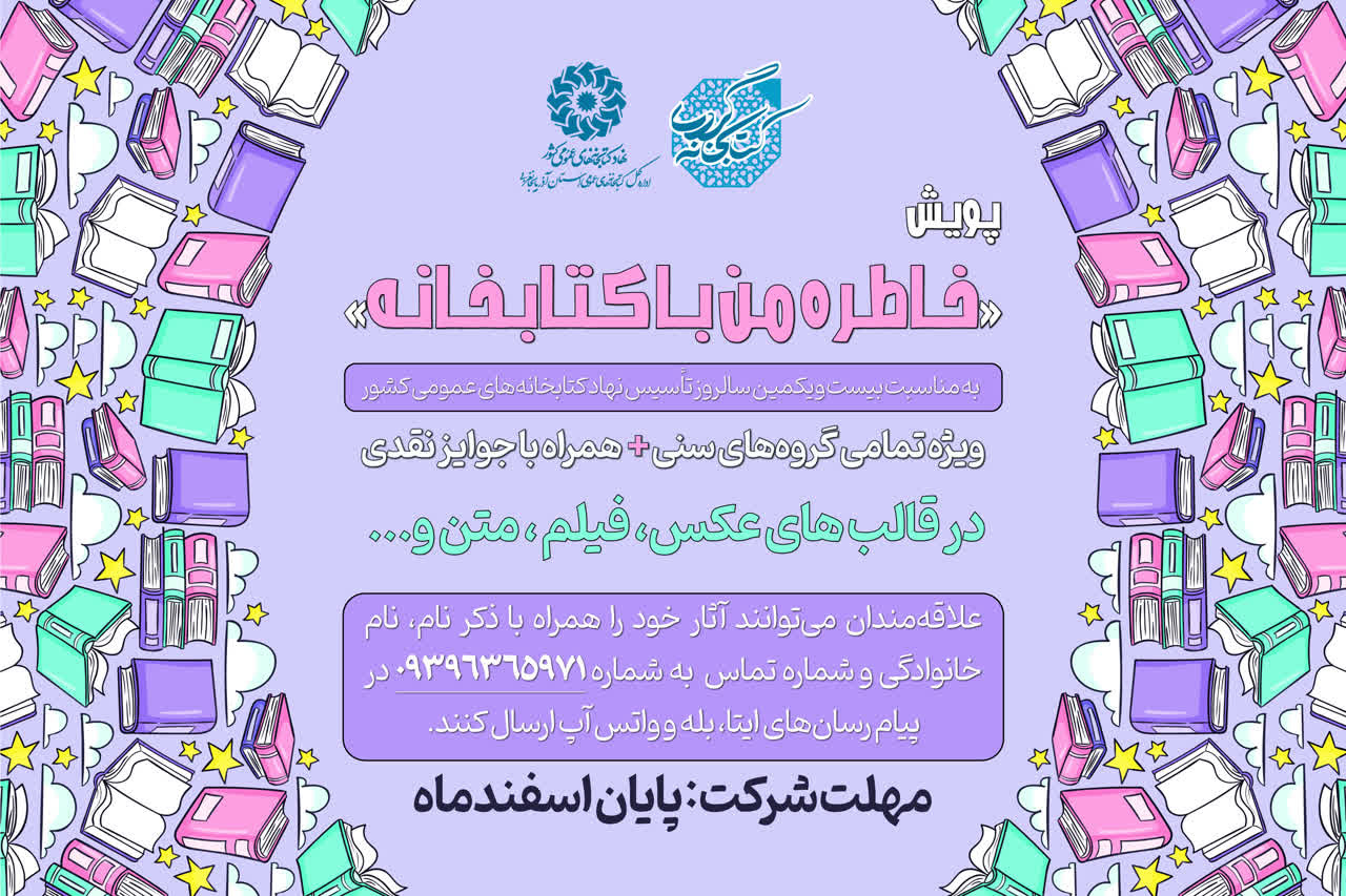 پویش «خاطره من با کتابخانه» در آذربایجان‌غربی برگزار می‌شود