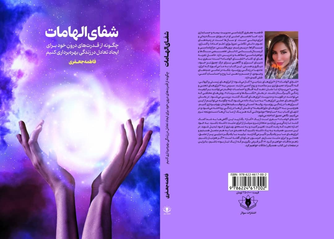 کتاب «شفای الهامات» منتشر شد