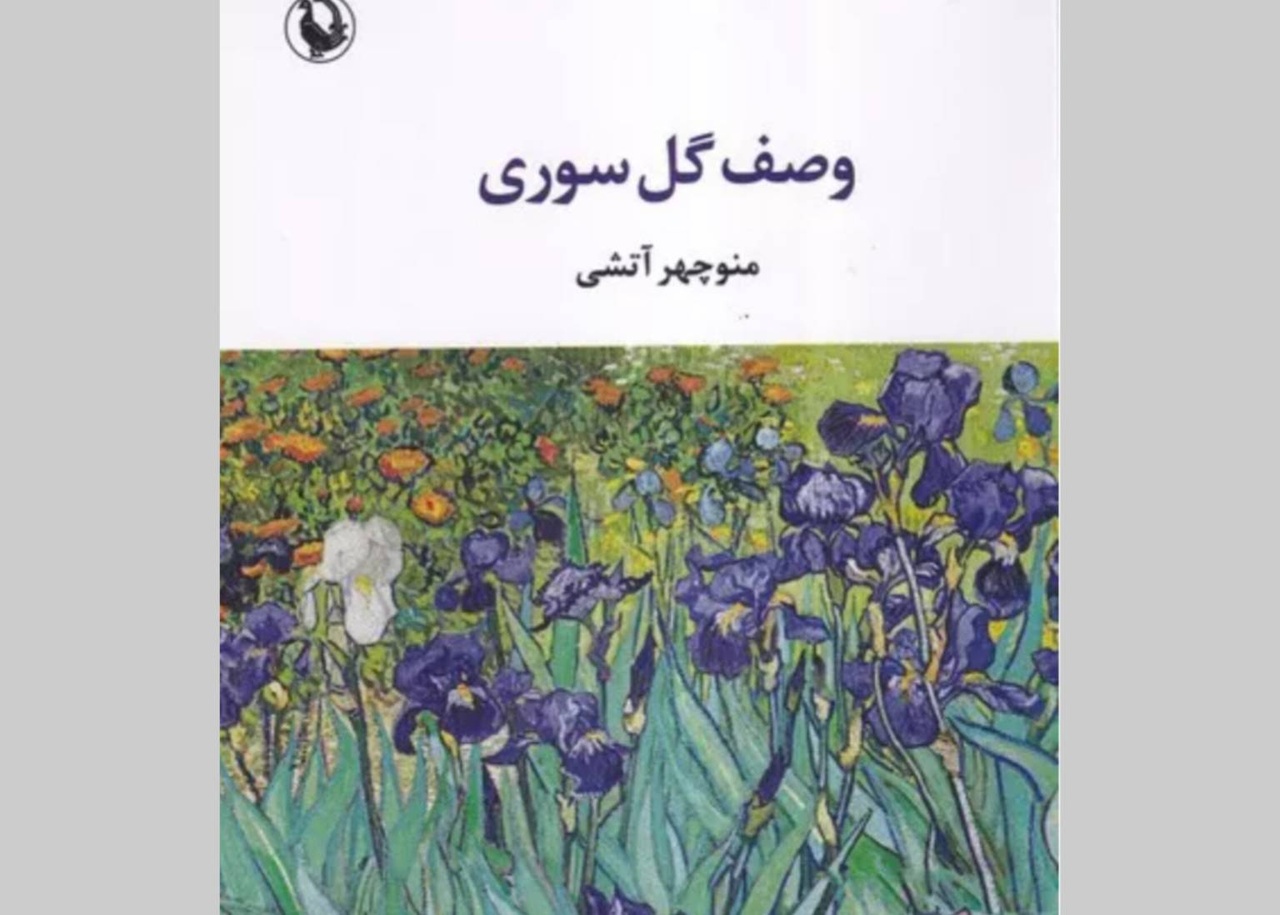 «وصف گل سوری» منوچهر آتشی تجدید چاپ شد