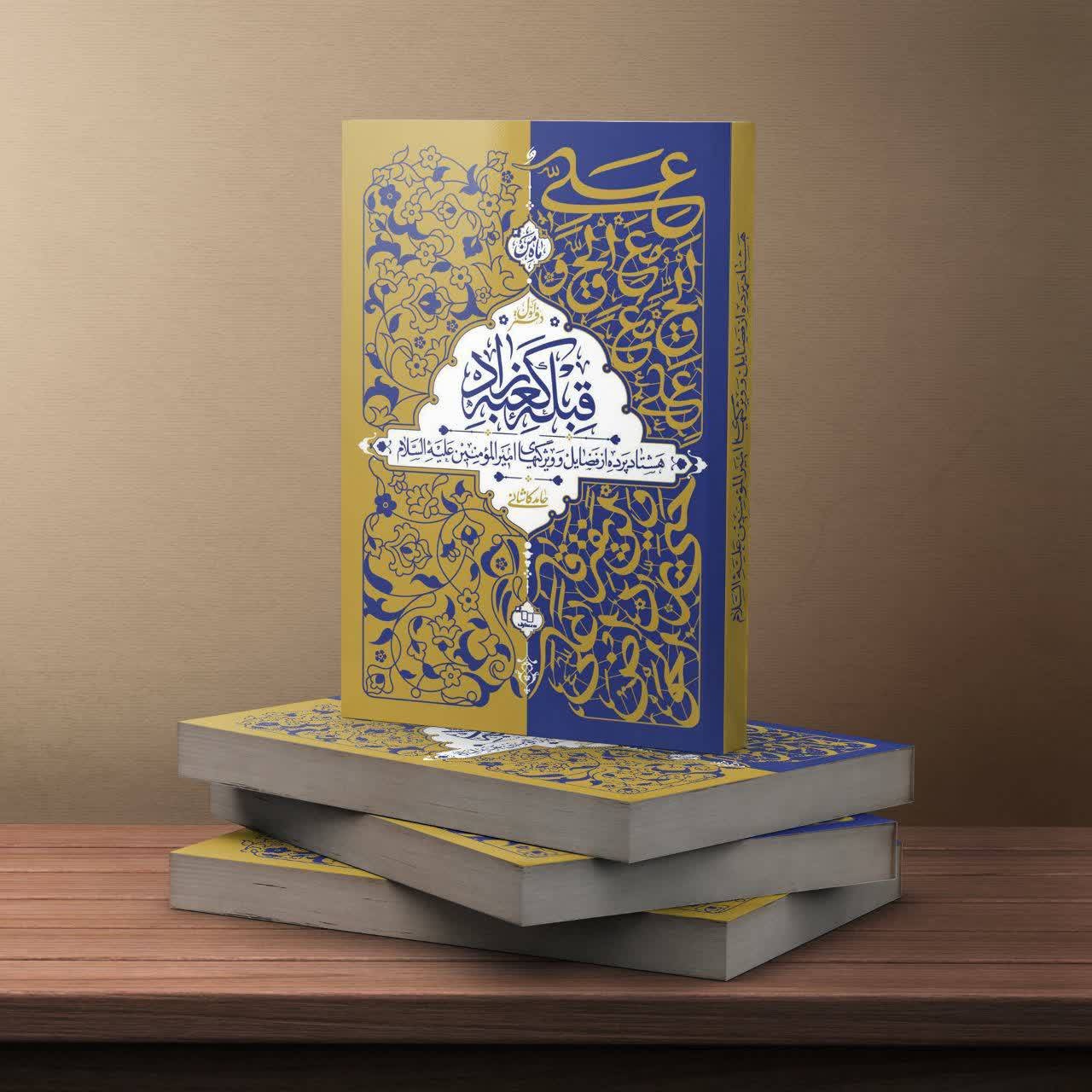 پیوندی میان آموزه‌های ناب علوی و زندگی روزمره