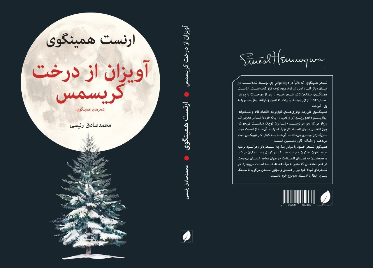 ردپای شکلیابی درونمایه داستانی همینگوی در شعر او