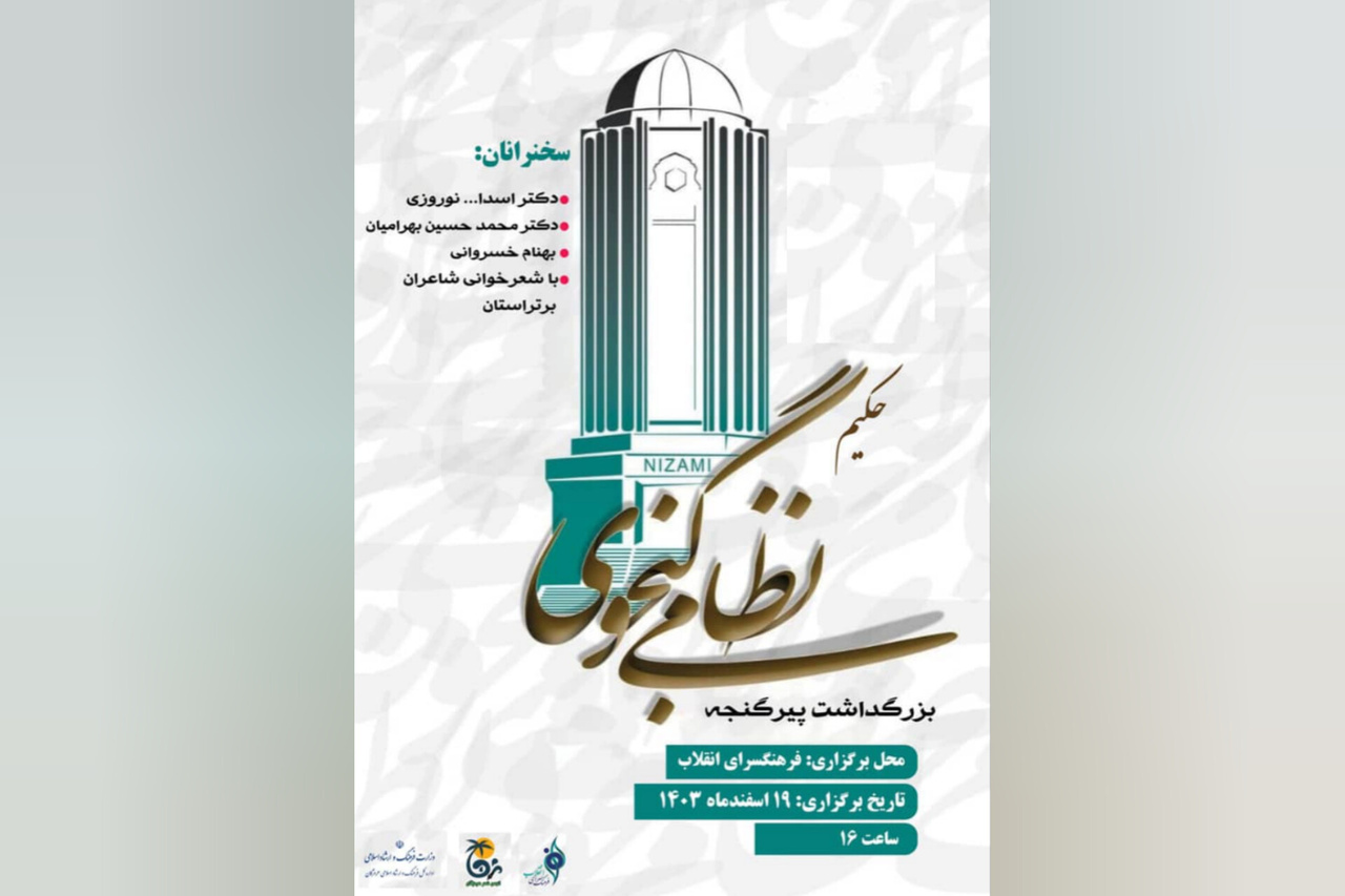 مراسم بزرگداشت «پیر گنجه» در بندرعباس برگزار می‌شود