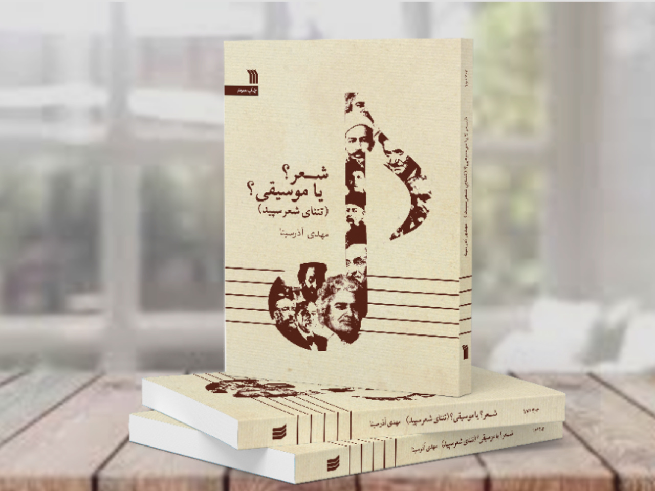 کتاب «شعر؟ یا موسیقی؟» به چاپ سوم رسید