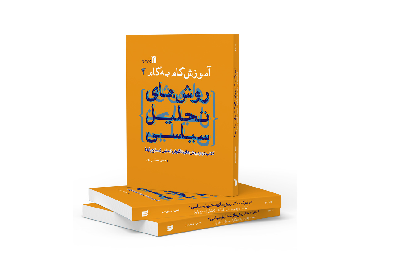 کتاب «آموزش گام به گام روش‌های تحلیل سیاسی» به چاپ دوم رسید