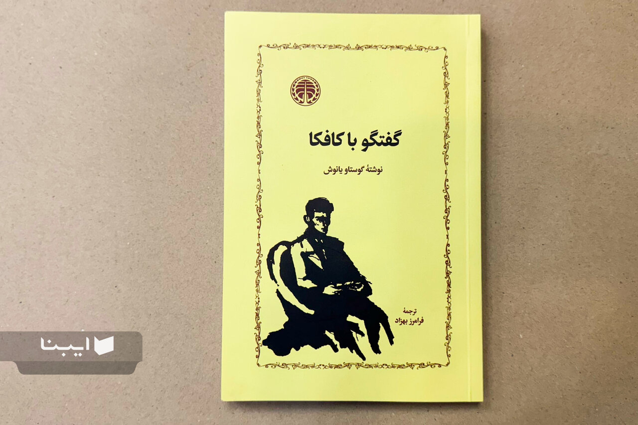 چرا «گفتگو با کافکا» برای گوستاو یانوش مهم بود؟