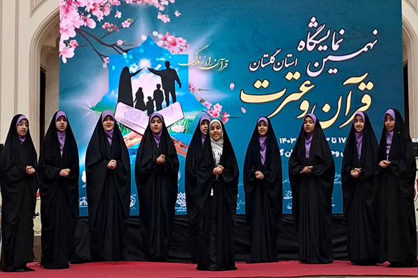 نهمین فصل از کتاب نور در مصلی گرگان/ از مصحف عشق تا طنین عترت