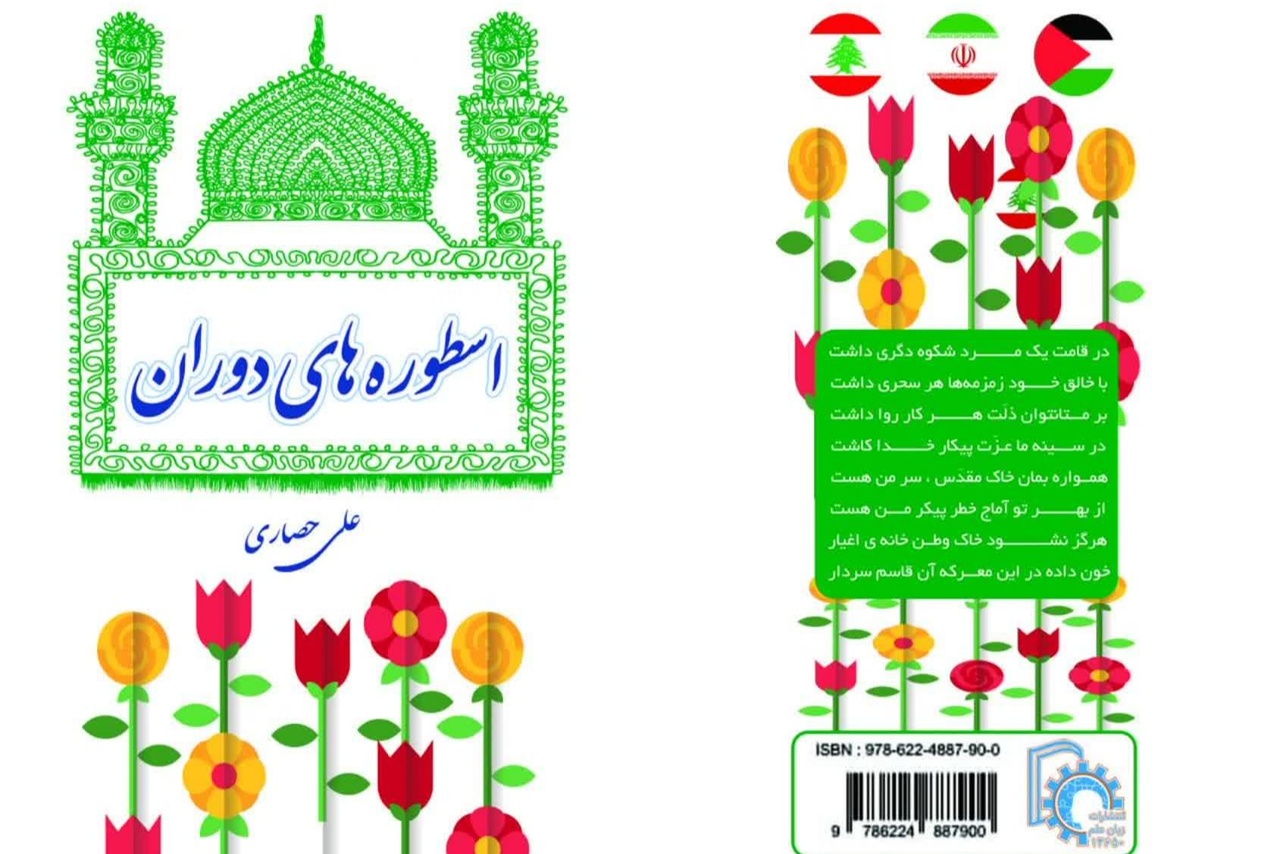 کتاب «اسطورههای دوران» در خراسان شمالی منتشر شد کتاب «اسطورههای دوران» در خراسان شمالی منتشر شد
