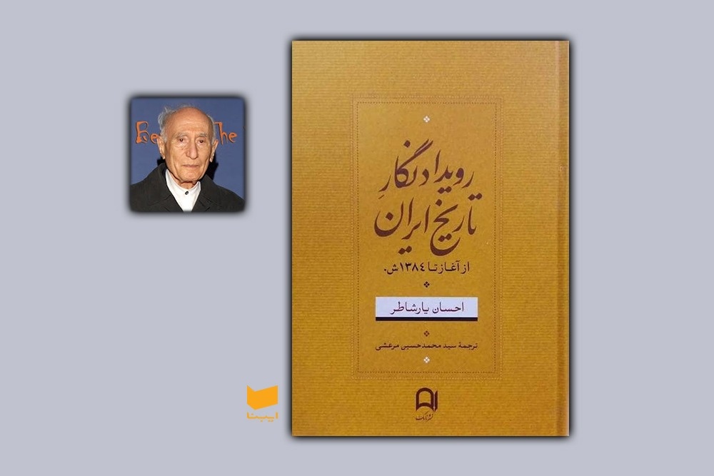 تاریخچه توسعه ایران‌شناسی در جهان