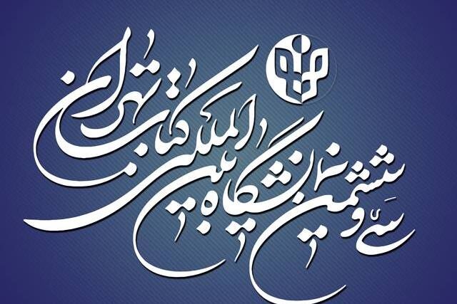 تاریخ آغاز ثبتنام ناشران متقاضی حضور در نمایشگاه کتاب ۱۴۰۴ اعلام شد تاریخ آغاز ثبتنام ناشران متقاضی حضور در نمایشگاه کتاب ۱۴۰۴ اعلام شد