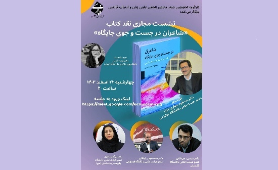 «شاعران در جست و جوی جایگاه» نقد می‌شود
