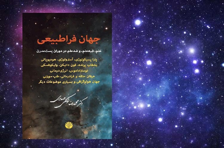 جهان فراطبیعی؛ علم، شبه‌علم، و ضد علم در دوران پست‌مدرن