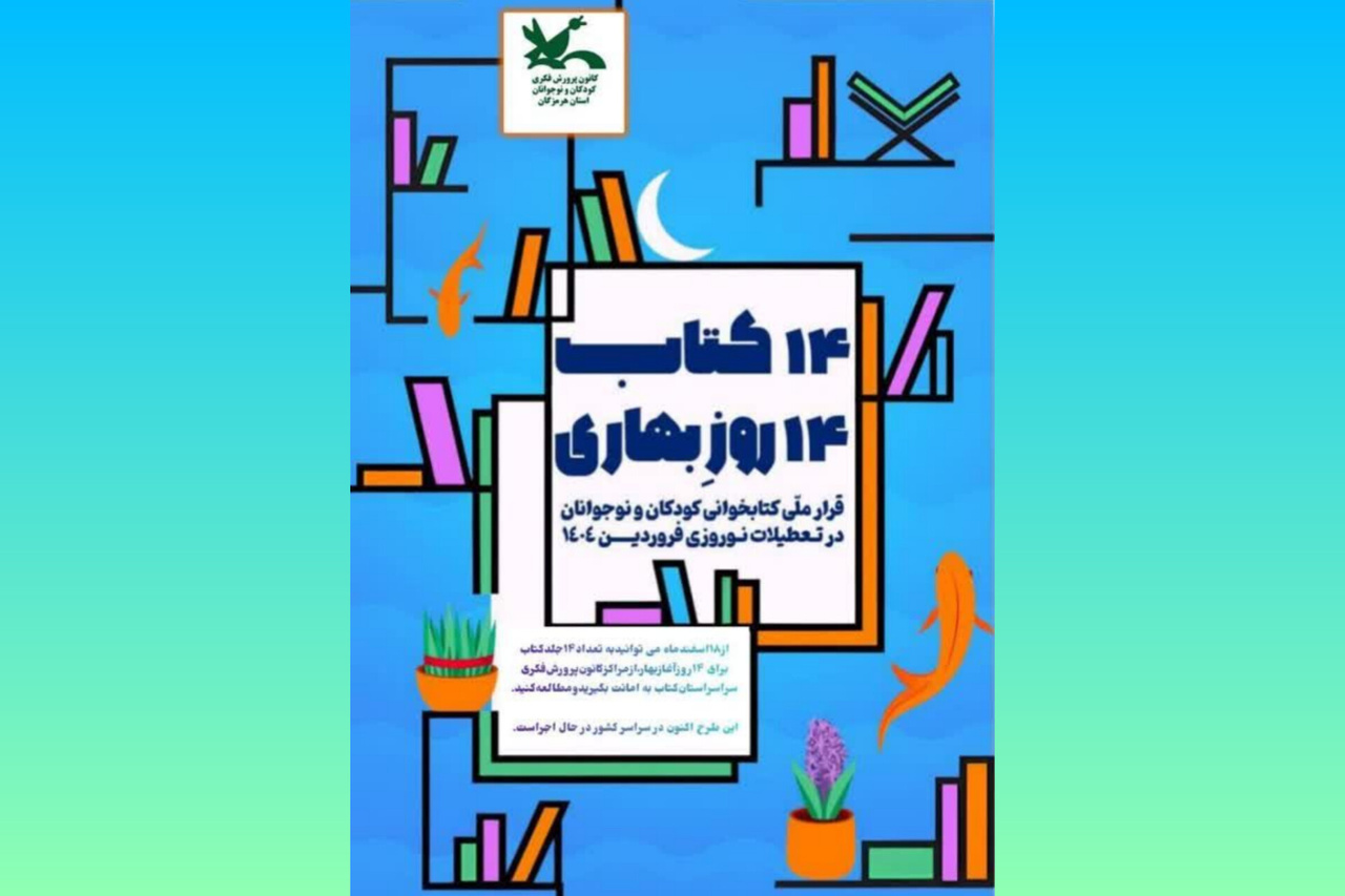 طرح «قرار ملی کتابخوانی کودکان و نوجوانان» در هرمزگان آغاز شد