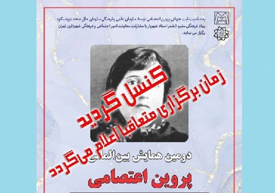 برگزاری دومین همایش پروین اعتصامی به تعویق افتاد