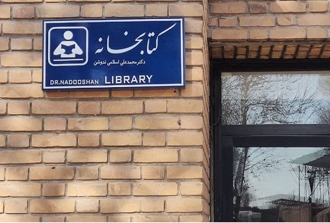 کتابخانه محمدعلی اسلامی ندوشن افتتاح شد
