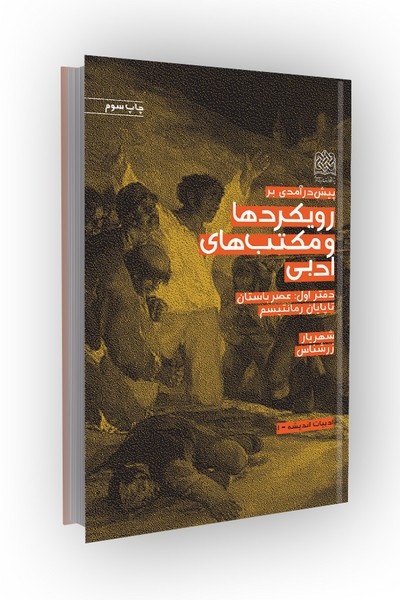 تولد رمان در غرب متاثر از رئالیسم کلاسیک بوده است