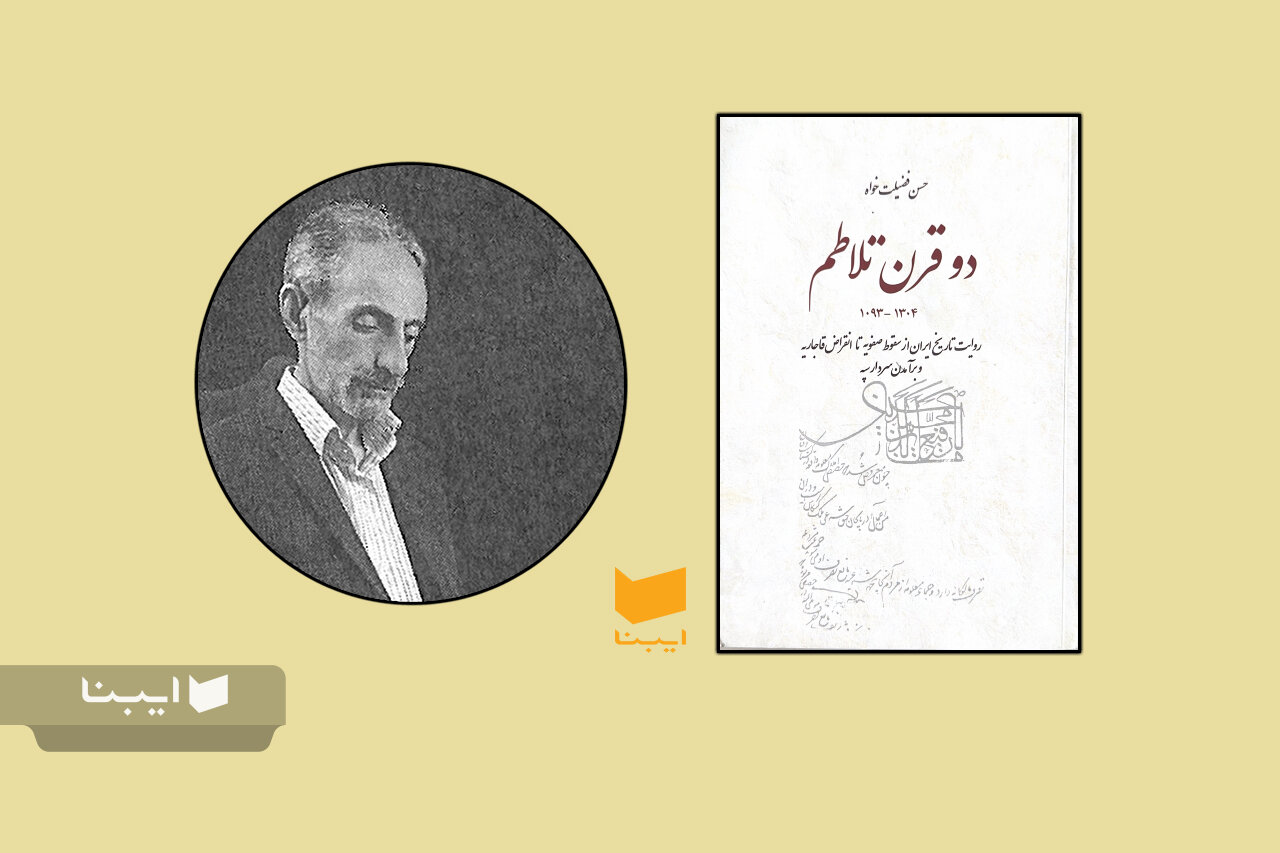 شرح دوره دویست ساله تاریخ ایران از زوال صفویه تا پایان قاجار