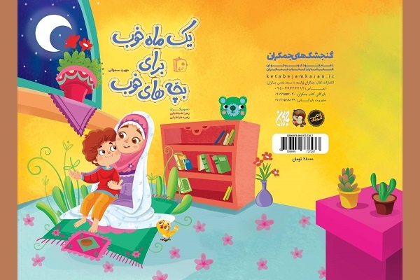 «یک ماه خوب برای بچه‌های خوب» به چاپ پنجم رسید