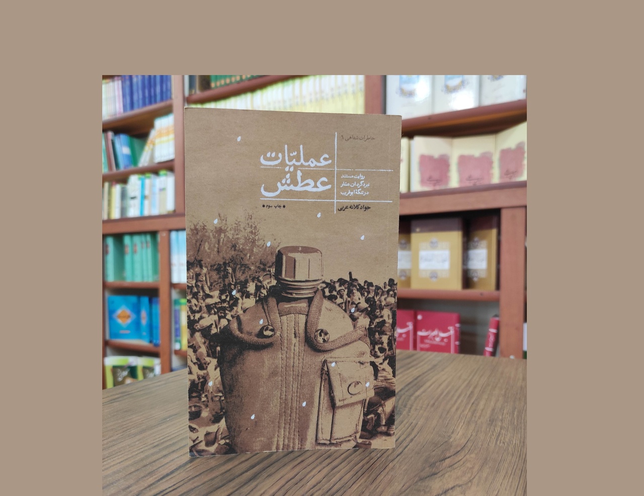 کتاب «عملیات عطش» به چاپ پنجم رسید