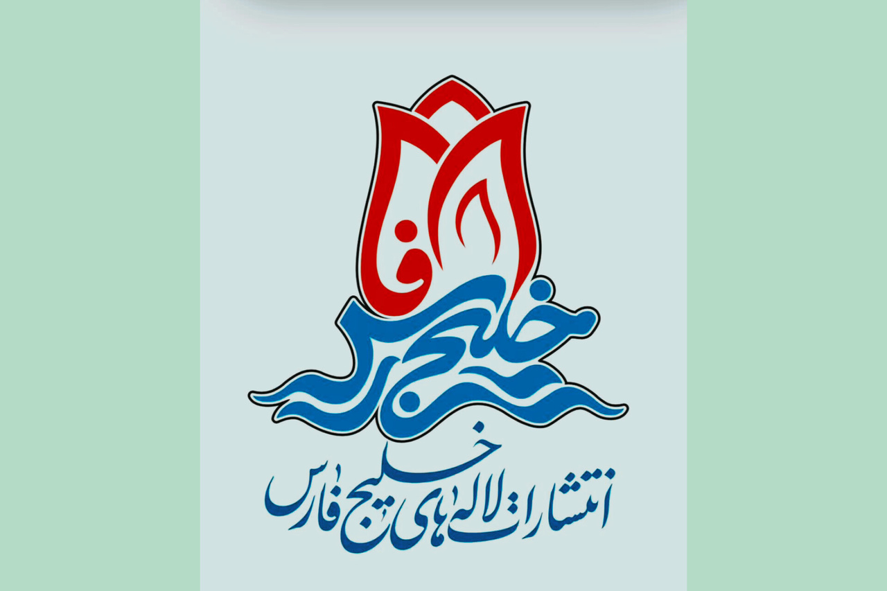 انتشارات «لاله‌های خلیج‌فارس»  آغاز به کار کرد