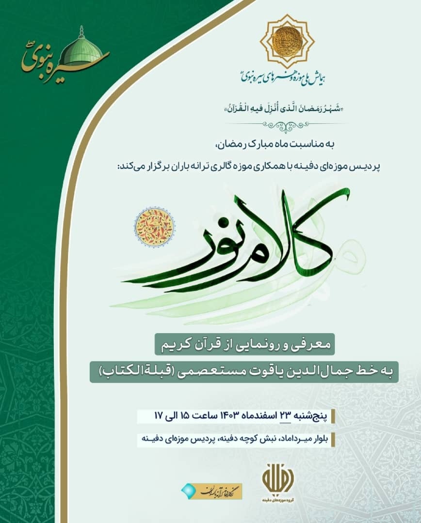 رونمایی از قرآن یاقوت مستعصمی در پردیس موزهای دفینه