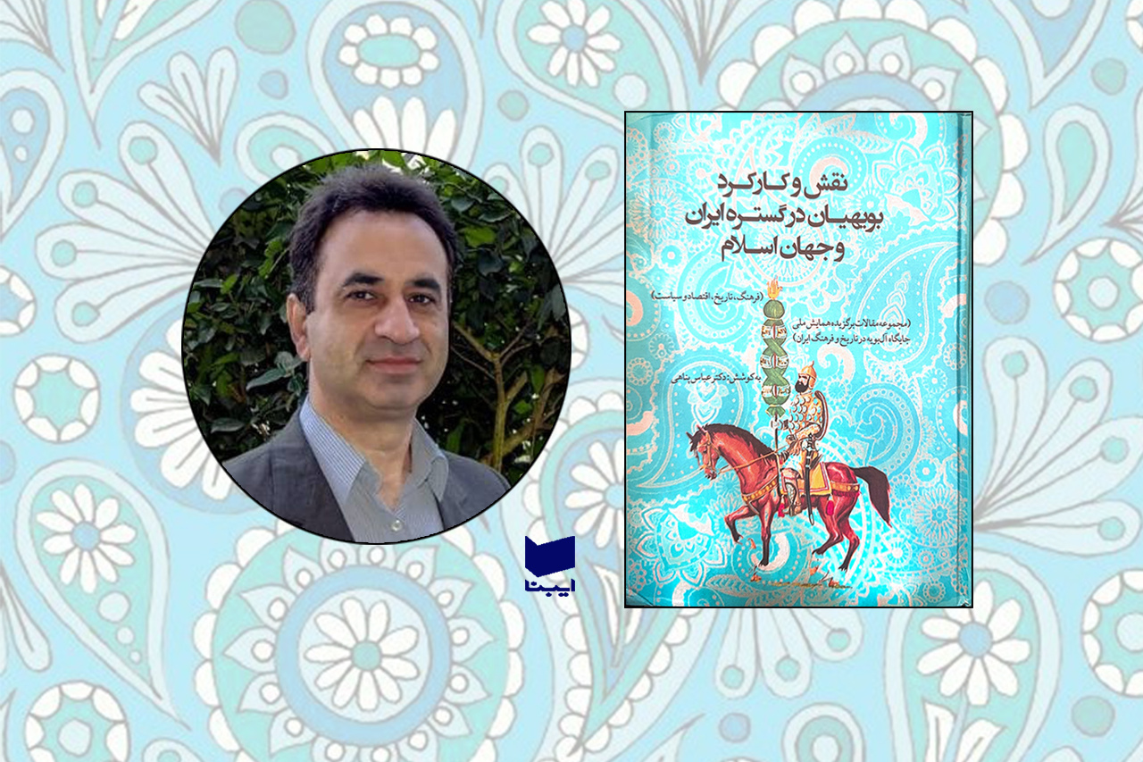 سهم آل بویه در پاسداشت و بازیابی هویت ملی