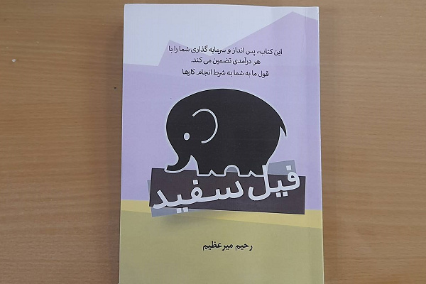 «فیل سفید» روانه بازار نشر شد