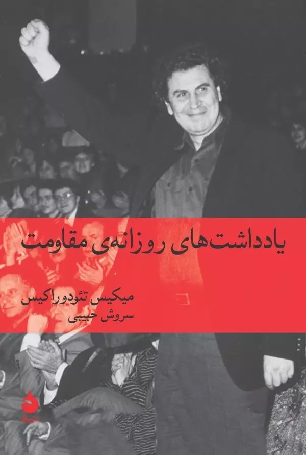 تراژدی آهنگساز زوربای یونانی