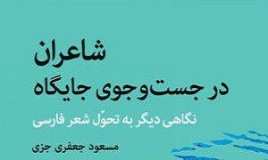 نویسنده تحولات ادبی و سیاسی را از هم مجزا دانسته است/ نگاه تحلیل گفتمانی در این کتاب خیلی پر رنگ است