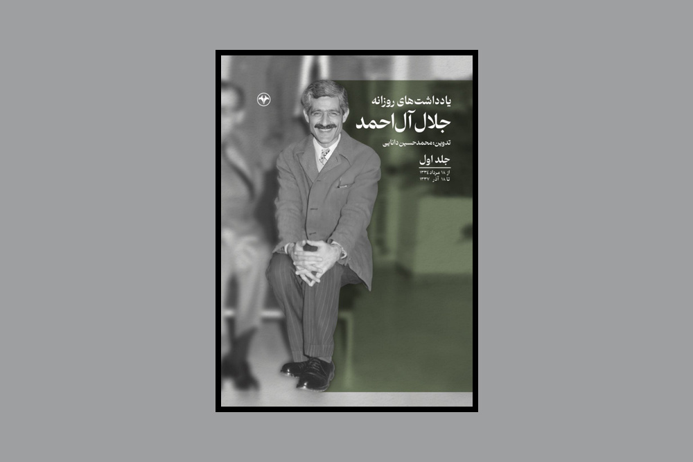 یادداشتهای روزانه جلال آل احمد منتشر شد