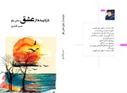 «دزدیده از عشق سخن بگو» به بازار شعر آمد
