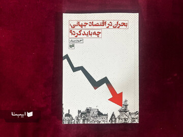 بحران در اقتصاد جهانی، چه باید کرد؟
